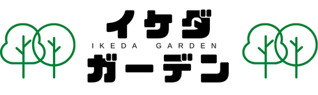 イケダガーデン